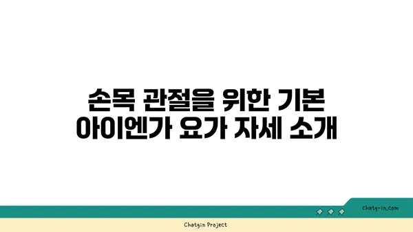 손목 관절 강화를 위한 아이엔가 요가 자세