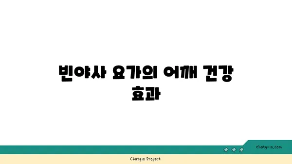 어깨 건강을 위한 빈야사 요가 루틴 추천