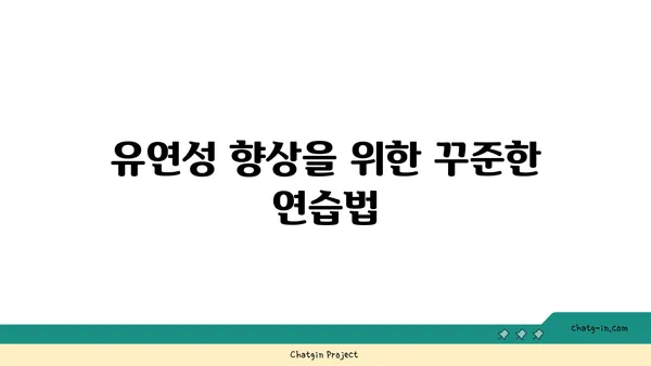 요가 자세로 신체 유연성을 극대화하는 법