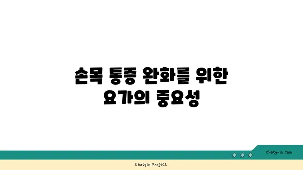손목 통증 예방을 위한 아이엔가 요가 동작