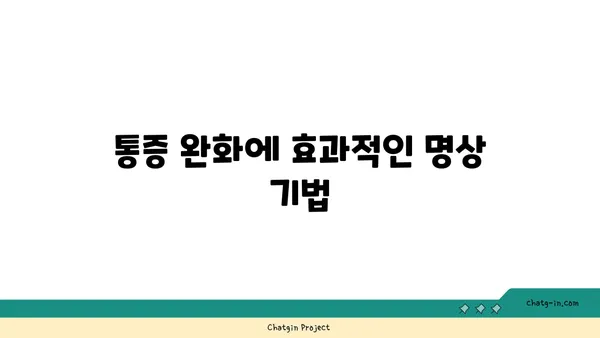 발목 통증 예방을 위한 요가 명상법 추천