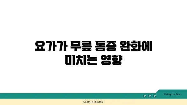 무릎 부상 회복을 위한 요가 프로그램