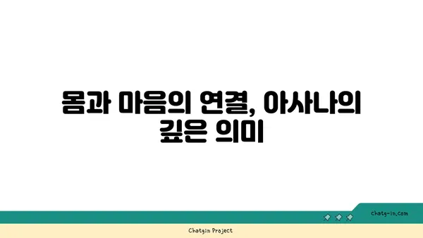 아사나에서 철학적 의미를 찾는 방법