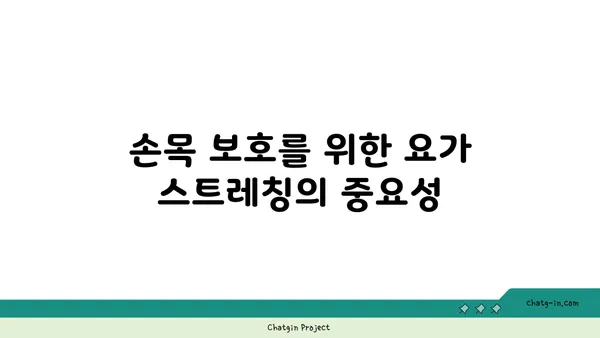 손목 부상을 방지하는 저강도 요가 스트레칭