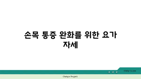 손목 부상 회복을 위한 요가 스트레칭법