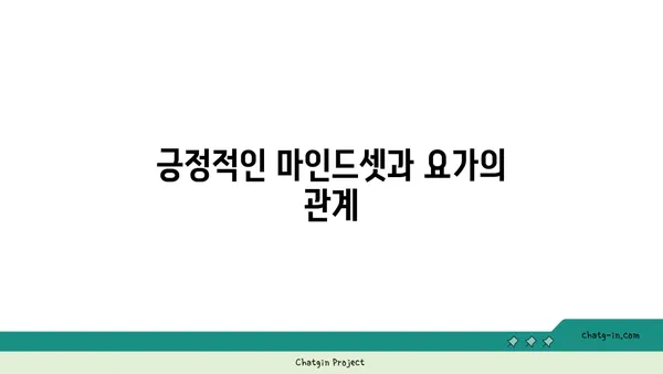 요가로 긍정적인 삶의 변화를 이끄는 법