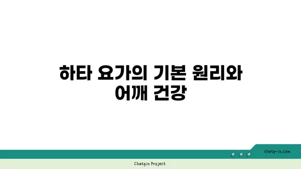 어깨 통증 완화에 좋은 하타 요가 스트레칭
