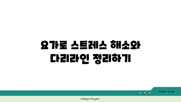 20대 여성을 위한 체형 개선 요가 루틴