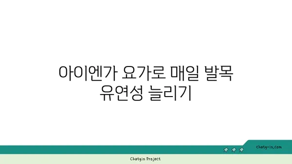 발목 유연성 강화를 위한 아이엔가 요가 동작