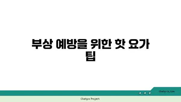 발목 부상 회복을 위한 핫 요가 스트레칭