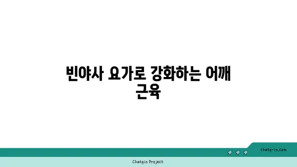어깨 부상을 방지하는 빈야사 요가 스트레칭