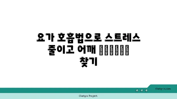 어깨 부상 방지를 위한 요가 명상법