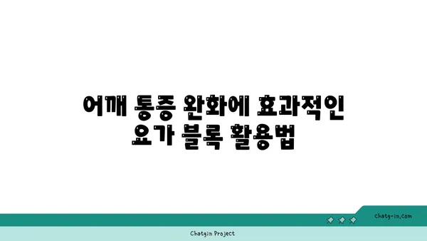 어깨 통증 완화에 좋은 요가 도구 사용법