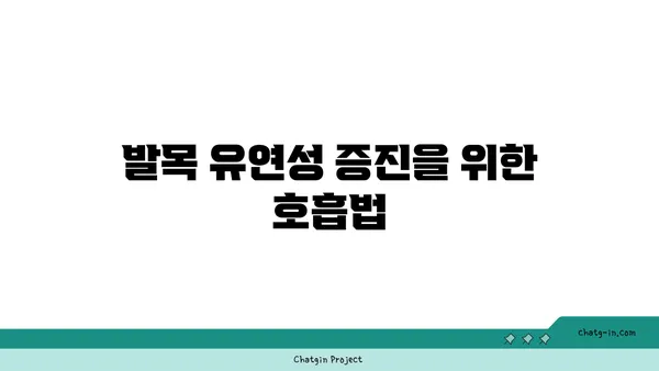 발목 유연성 강화를 위한 요가 자세 가이드