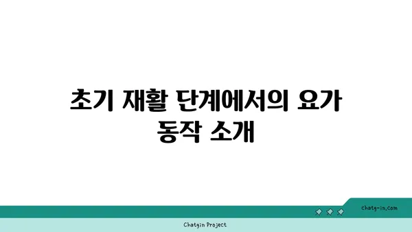 무릎 수술 후 재활 요가 프로그램