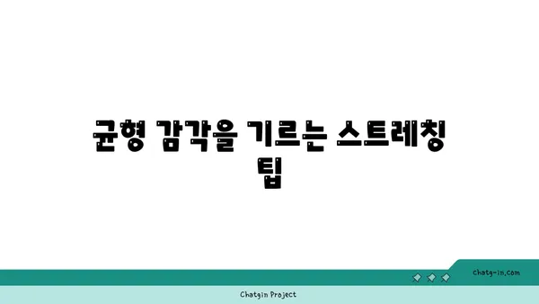 발목 부상을 방지하는 요가 스트레칭 루틴