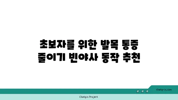 발목 통증을 줄여주는 빈야사 요가 동작