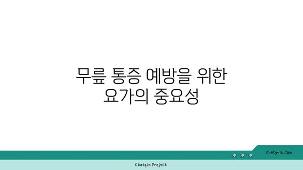 무릎 통증 예방 요가 스트레칭 루틴