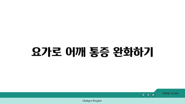어깨 유연성 강화를 위한 요가 루틴 추천
