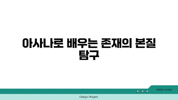 아사나에서 철학적 의미를 찾는 방법