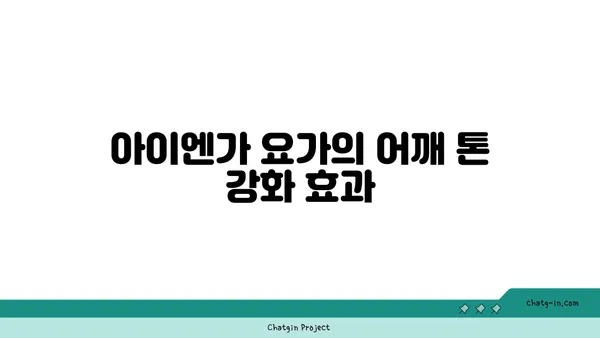 어깨 유연성을 높이는 아이엔가 요가 자세