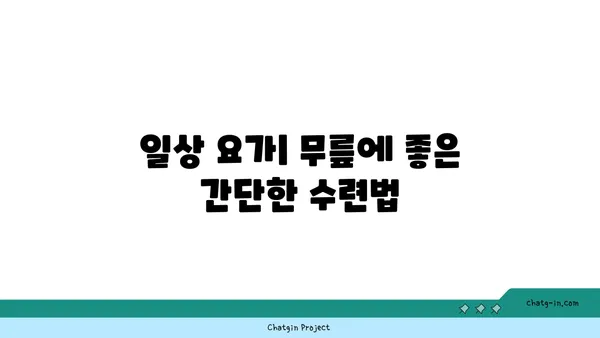 무릎 건강에 좋은 요가 수련법
