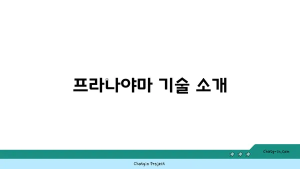 호흡과 요가: 프라나야마의 이해