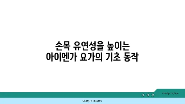 손목 유연성 강화를 위한 아이엔가 요가 동작
