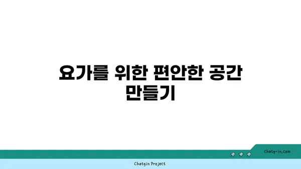 요가 수련을 위한 환경 조성하기
