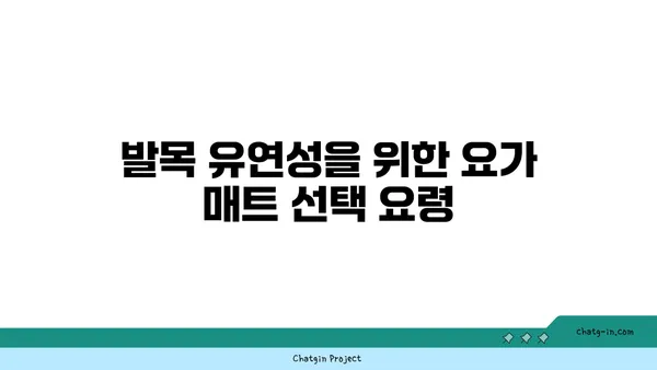 발목 유연성을 높이는 요가 도구 선택법
