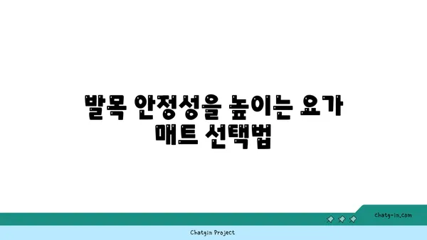 발목 건강을 위한 요가 도구 활용법