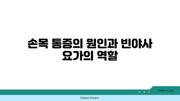 손목 통증 예방을 위한 빈야사 요가 스트레칭