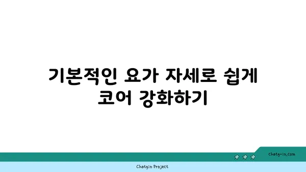 요가 자세로 코어 근육 강화하기