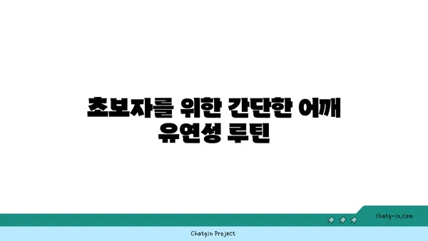어깨 유연성 강화를 위한 요가 루틴 추천