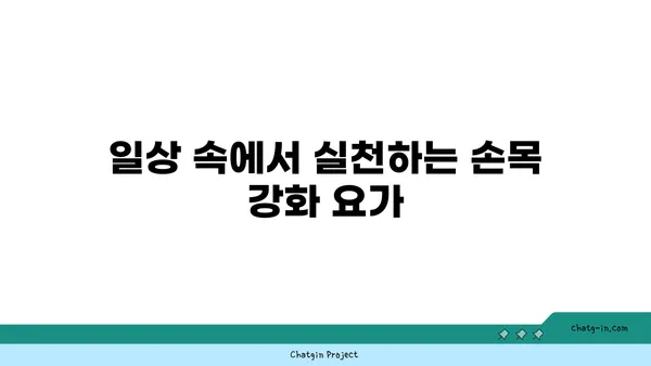 손목 건강을 위한 요가 명상법