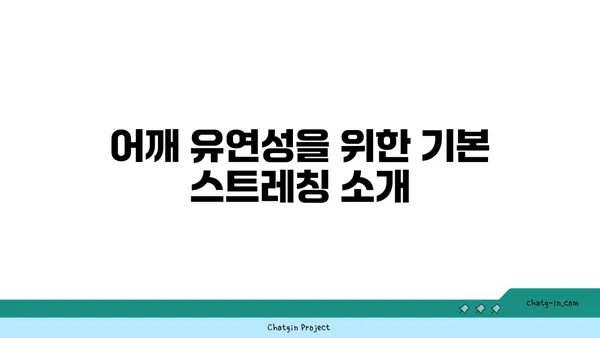 어깨 유연성을 높이는 아이엔가 요가 자세
