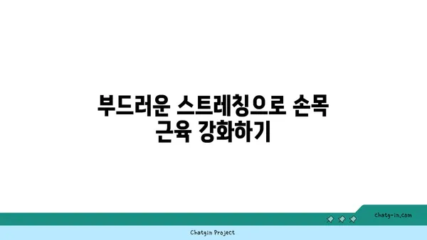 손목 부상을 방지하는 저강도 요가 스트레칭