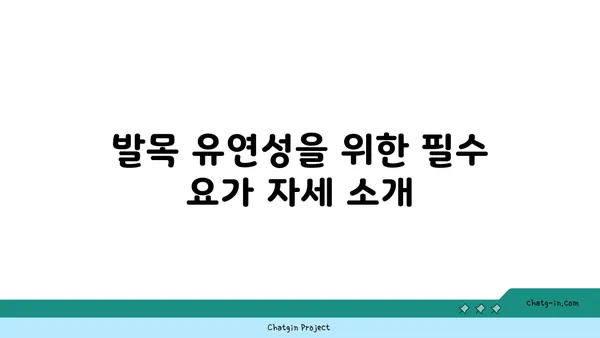 발목 유연성 강화를 위한 빈야사 요가 루틴