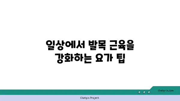 발목 근육 강화를 위한 요가 루틴
