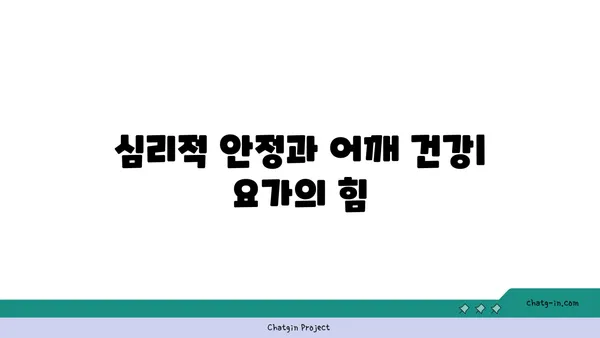 어깨 통증 예방을 위한 요가 명상법