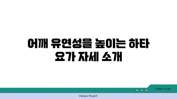 어깨 부상 예방을 위한 하타 요가 동작