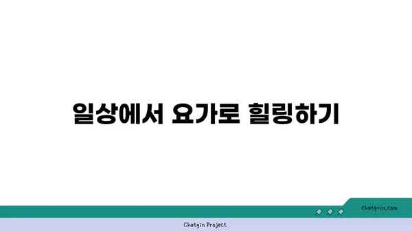 요가와 힐링: 내면의 평화 찾기