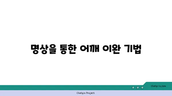어깨 통증 예방을 위한 요가 명상법 가이드