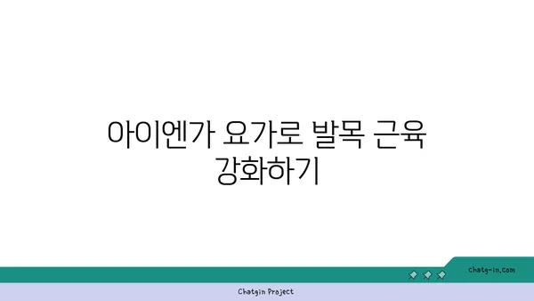 발목 통증 완화를 위한 아이엔가 요가 자세