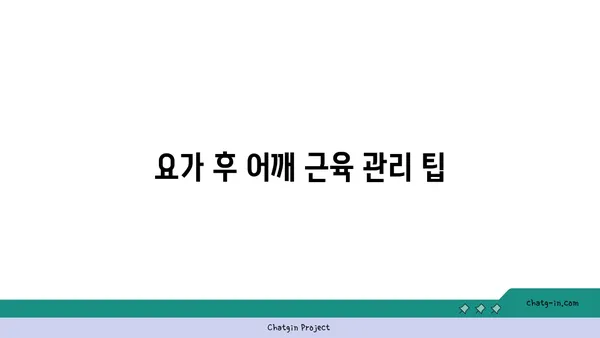 어깨 근육 강화를 위한 요가 스트레칭 추천