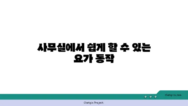 집중력 향상을 위한 요가 동작 추천