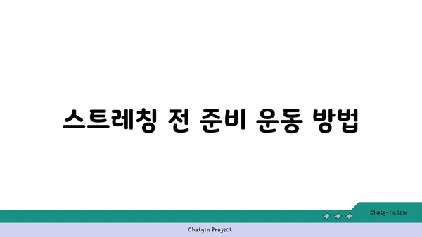 무릎 통증 예방 요가 스트레칭 루틴