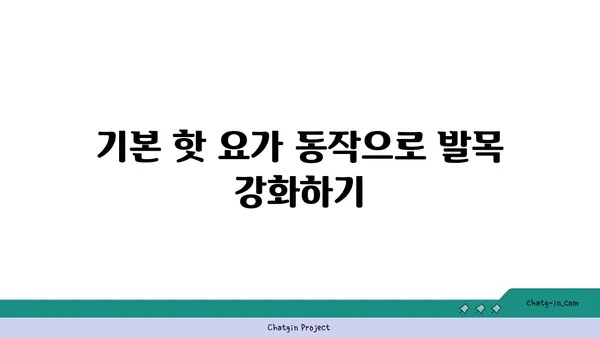 발목 부상 회복을 위한 핫 요가 스트레칭