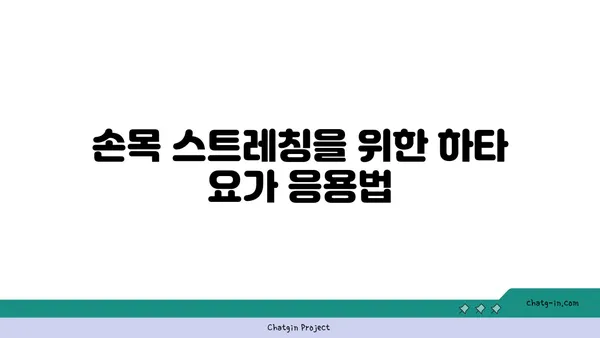 손목 근육 강화를 위한 하타 요가 자세