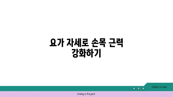 손목 관절 강화를 위한 요가 루틴